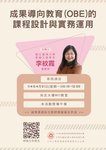 【A2-3】114.04.21 教師知能講座-成果導向教育(OBE)的課程設計與實務運用圖片